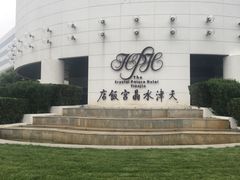 -天津水晶宫饭店