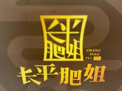 -长平肥姐白粥·海鲜打冷