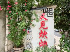 -又见炊烟私房菜(敬亭路店)