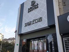 -牙博士口腔品牌连锁(杨浦店)