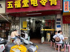 -五福堂龟苓膏(河东北山店)