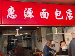 -惠源面包店(开禾路店)