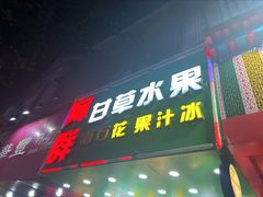 -阿群甘草水果