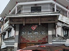 -白家高记肥肠粉(总店)