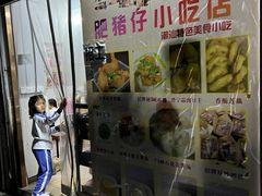 -肥猪仔小吃店(罗湖店)