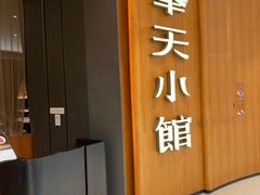 -奉天小馆·非遗东北菜(济南万象城店)