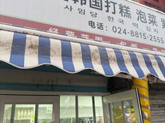 -师任堂韩式食品(总店)