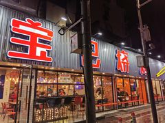 门面-宝记烧烤·碳锅羊肉·羊蝎子火锅·夜食社(文体路创始店)