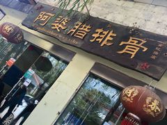 门面-阿婆情腊排骨火锅(饮玉巷店)