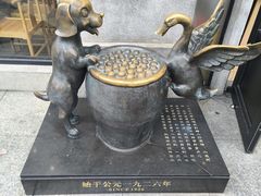 -缸鸭狗(天一广场店)