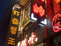 -老铁岭·涮肚烧烤(太原街店)
