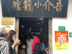 门面-吾介小籠館