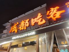 -成都吃客(奎星楼店)