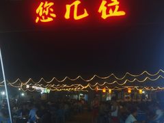门面-清真·馬坡二旦烧烤(人生一串拍摄店)