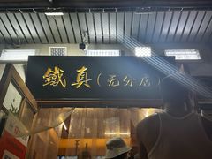 门面-铁真·没分店·刨冰·红焖羊肉