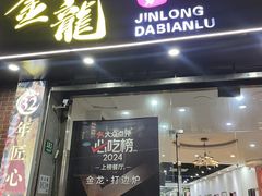 -金龙·打边炉(武进路店)