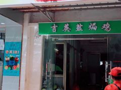 门面-吉英盐焗鸡(文中路店)