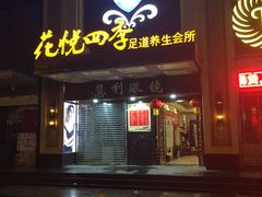 门口-花悦四季足道会所(钟家村店)