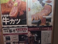 -牛カツ京都勝牛(河原町蛸薬師店)