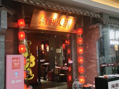 -渝利重庆火锅