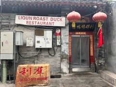 -利群烤鸭店(前门店)