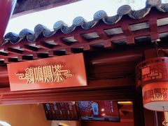 -鸡鸣赐茶(鸡鸣寺路店)