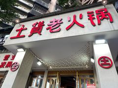 门面-董眼镜火锅(洪崖洞总店)