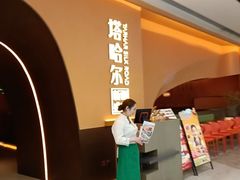 -塔哈尔·新疆盛宴(奉贤龙湖店)