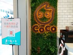 -CoCo都可(恒隆456店)
