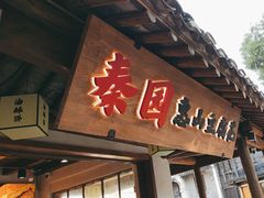 -秦园惠山豆腐花(惠山古镇店)