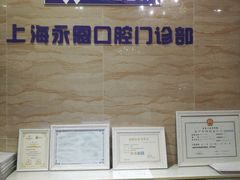 -永信齿科·永恩口腔门诊部(浦东新区店)