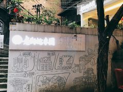 -正南齐北·老街糯米团(洪崖洞店)