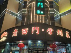 -老西门·常州菜(新区店)