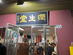 -润生堂(泰然四路店)