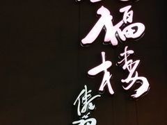 -九福楼大酒店