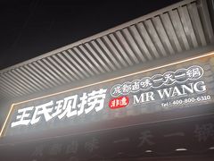 -王氏现捞(宽窄巷子2.0直营店)