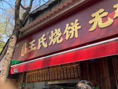 -文武王氏烧饼·无矾油条(西溪路店)