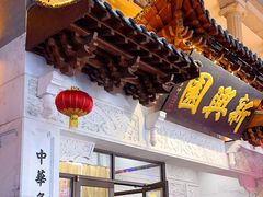 -新兴园饺子馆(河南街店)
