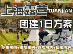 -上海山野camping·户外天幕烧烤·团建拓展营地