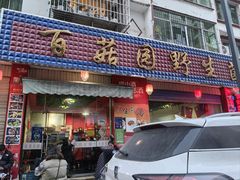 -百菇园野生菌煲(平武店)