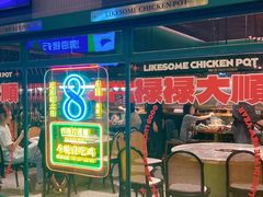 -禄婶鸡煲·打边炉