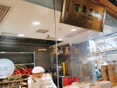 -天怡興·百年蒸饺(中心书城店)