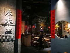 大堂-水木苼 蔬食料理