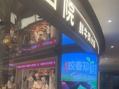 -左庭右院鲜牛肉火锅(新梅广场店)