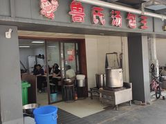 门面-鲁氏汤包王(长白街店)