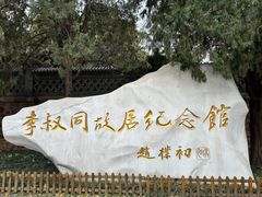 -李叔同故居纪念馆