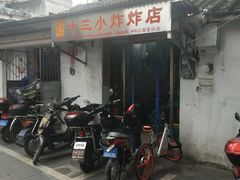门面-陈氏老字号十三小炸炸店