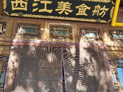 -西江美食舫·江西菜(健德桥店)