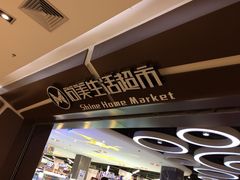 -尚美生活超市(万福广场店)