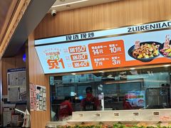 -醉人椒麻辣香锅(王府井喜悦店)